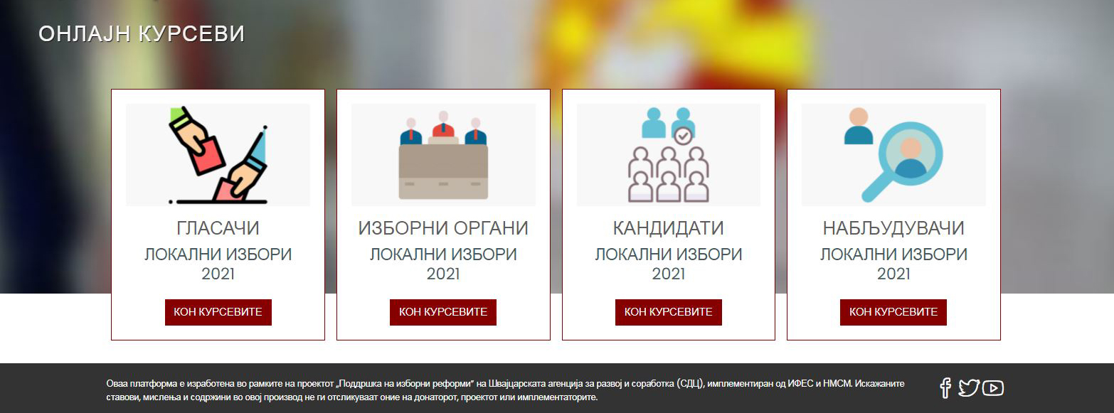 Платформа за е-учење на Државната изборна комисија